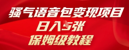 骚气语音包变现项目,日入5张,保姆级教程-燕子项目网