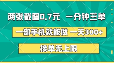 两张截图,一分钟三单,接单无上限,一部手机就能做,一天5张【揭秘】-燕子项目网