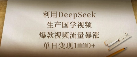 利用DeepSeek生产国学视频,爆款视频流量暴涨,单日变现数张-燕子项目网
