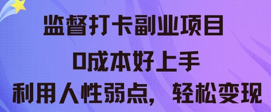 监督打卡副业新玩法，0成本好上手，利用人性的弱点轻松变现-燕子项目网