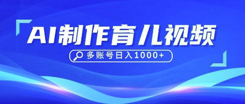 DeepSeek玩转育儿赛道，10来条视频涨粉几W，单日稳定变现1k+-燕子项目网
