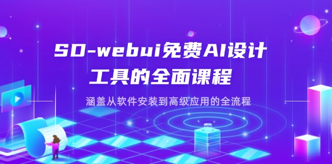 （14324期）SD-webui免费AI设计工具的全面课程，涵盖从软件安装到高级应用的全流程-燕子项目网