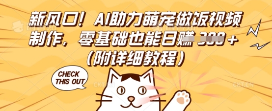 新风口!AI助力萌宠做饭视频制作,零基础也能日入3张(附详细教程)-燕子项目网