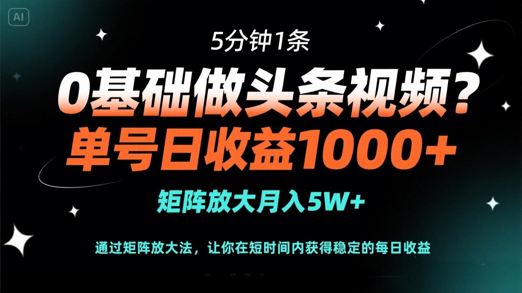 （14292期）0基础做头条视频？5分钟1条，单号日收益1000+，矩阵放大月入5W+-燕子项目网