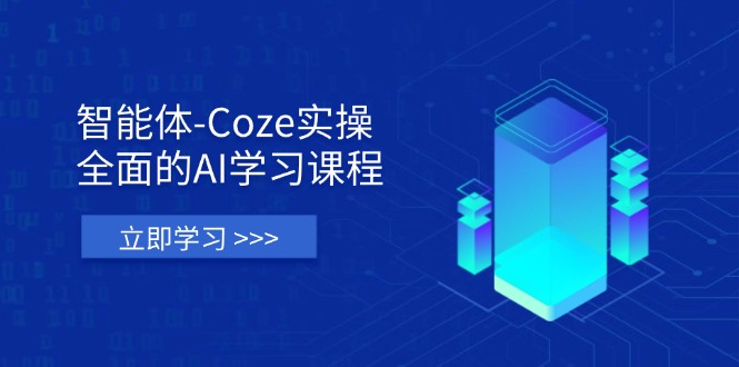 （14327期）智能体-Coze实操：全面的AI学习课程，涵盖从理论基础到实战应用的全过程-燕子项目网