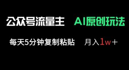 公众号流量主多赛道原创玩法，每天5分钟复制粘贴，月入1w+-燕子项目网