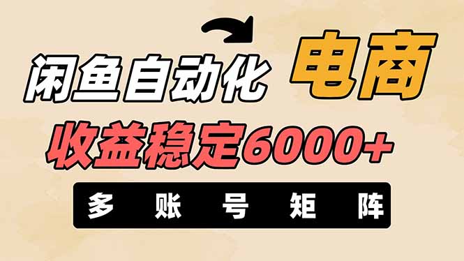 （14339期）闲鱼自动化电商，月收益稳定6000+，零风险长期盈利【支持多账号矩阵布局】-燕子项目网