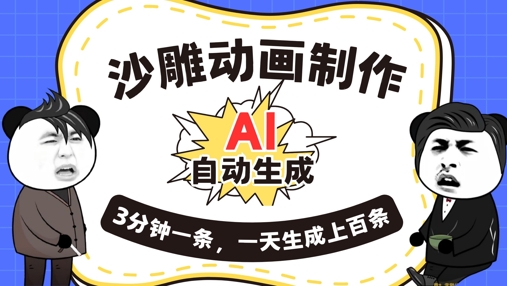 AI制作沙雕动画，一键自动生成，一天可以生成上百条，多种变现方式，新手小白也能月入1w-燕子项目网