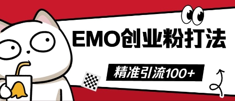 抖音EMO创业粉打法，三天起干粉，单视频十万播放量，多账号矩阵日引精准引流100+-燕子项目网