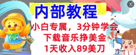 下载音乐挣美金,小白专属 1天收入89刀,3分钟学会, 内部教程-燕子项目网