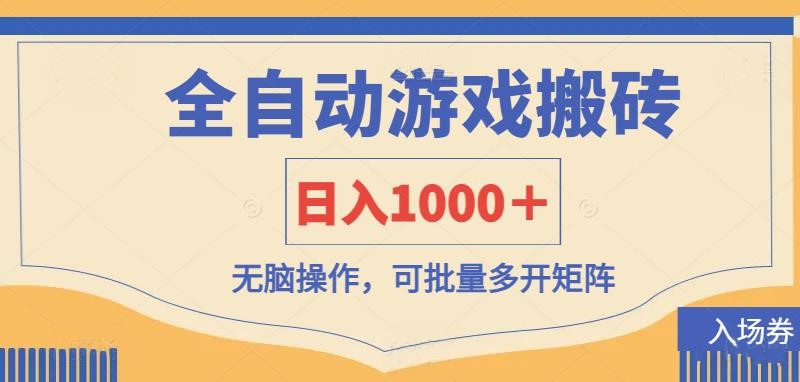 （14195期）全自动游戏打金搬砖，日入1000＋，无脑操作可批量多开矩阵-燕子项目网