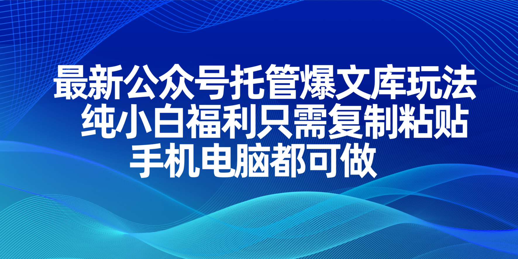 (14235期)最新公众号托管爆文库玩法,纯小白福利只需复制粘贴,手机电脑都可做-燕子项目网