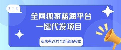 全网独家蓝海平台一键代发项目，从未有过的全新躺Z模式-燕子项目网