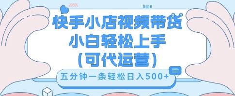 快手视频带货挣佣金，从开通到发布挂链接，小白轻松学会，5分钟搬运一条，轻轻松松日入5张【揭秘】-燕子项目网