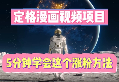 定格漫画视频项目,轻松抓住感人瞬间,5分钟学会这个涨粉方法-燕子项目网
