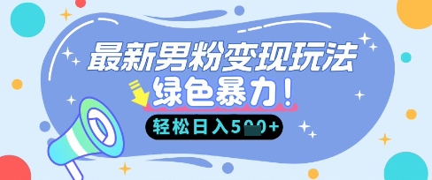 最新男粉自动变现,走女人的赛道,挣男人的钱,小白轻松上手,轻松日入5张-燕子项目网