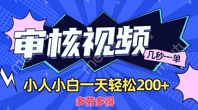 (14177期)商品审核员,几秒一单,多劳多得,新人小白一天轻松200+-燕子项目网
