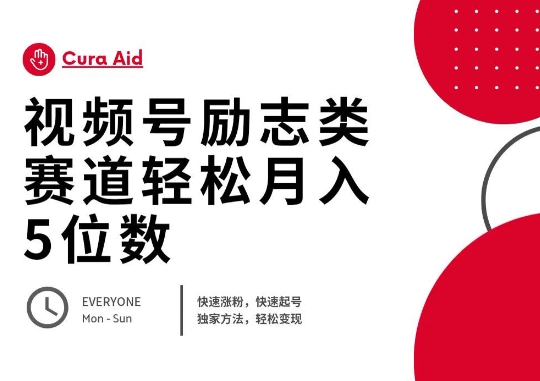 视频号励志类赛道快速涨粉500+，快速起号，轻松变现月入过W-燕子项目网