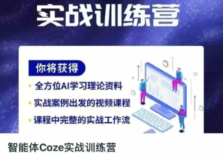 智能体Coze实战训练营,掌握新时代效率工具,让你人生即刻开挂-燕子项目网