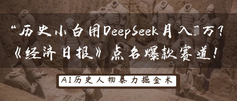 历史小白用DeepSeek月入3W？《经济日报》点名爆款赛道！-燕子项目网