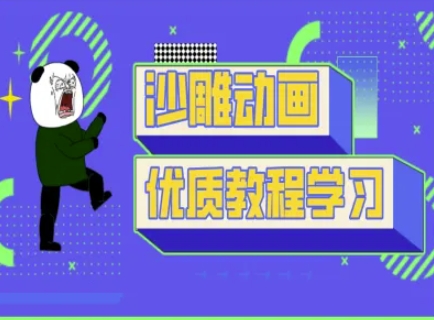 沙雕动画教学-抖音短视频熊猫人制作教程-燕子项目网