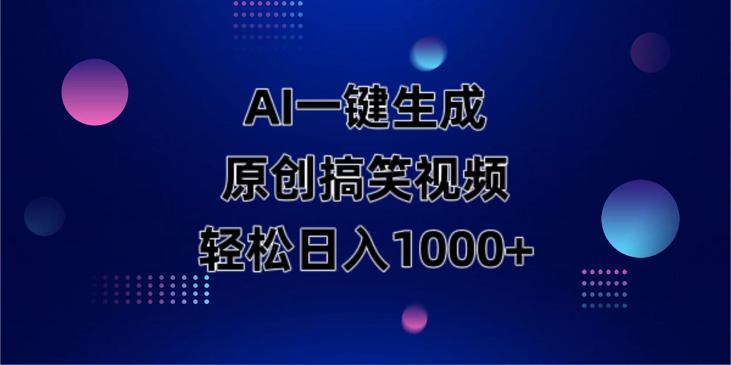 （14169期）AI一键生成原创动物搞笑视频，轻松日入1000+-燕子项目网