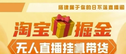 25年淘宝无人直播带货，全新升级玩法，无需值守，单场轻松收入5k-燕子项目网