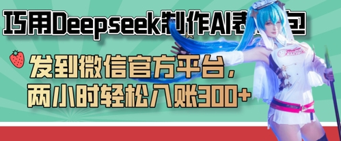 巧用Deepseek制作AI表情包,发到微信官方平台,两小时轻松入账3张+-燕子项目网