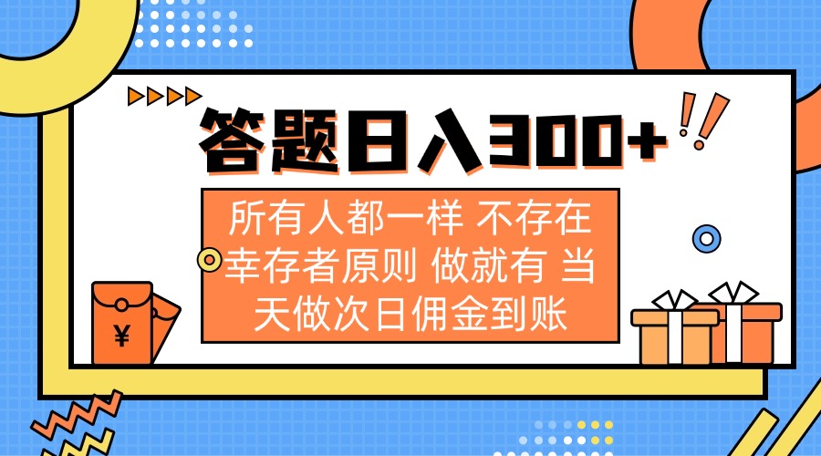 (14140期)答题日入300+ 所有人都一样 不存在幸存者原则 做就有 当天做次日佣金到账-燕子项目网