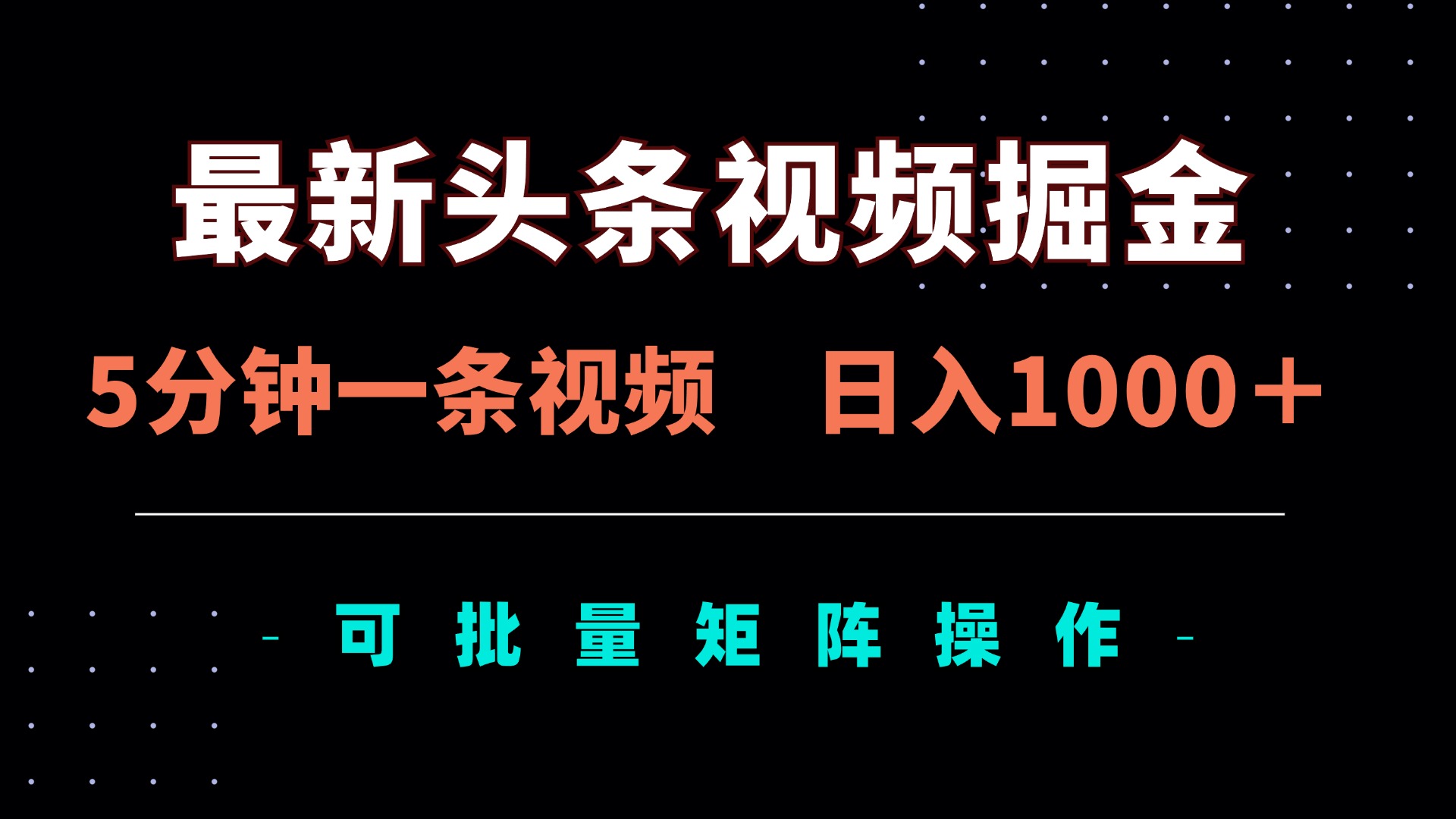 (14261期)最新头条视频掘金,5分钟一条视频,日入1000+!可矩阵批量操作-燕子项目网