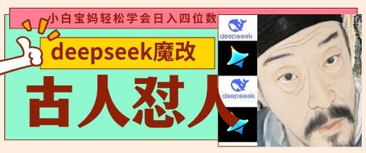 deepseek+古人怼人魔改爆款视频，起号快，爆款多，每天五分钟，变现路子非常广，日入数张-燕子项目网