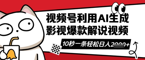 视频号AI解说视频,10秒钟一条,带字幕,带音频,轻轻松松利用创作者分成计划日入数张-燕子项目网