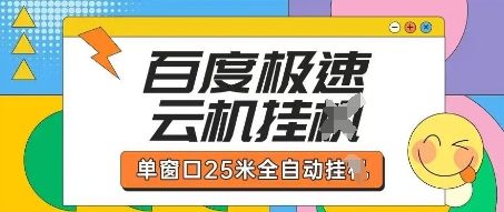 百度极速云机掘金项目玩法，单窗口25米全自动运行-燕子项目网