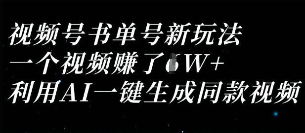 视频号书单号新玩法，一个视频收益过1W，利用AI一键生成同款视频-燕子项目网