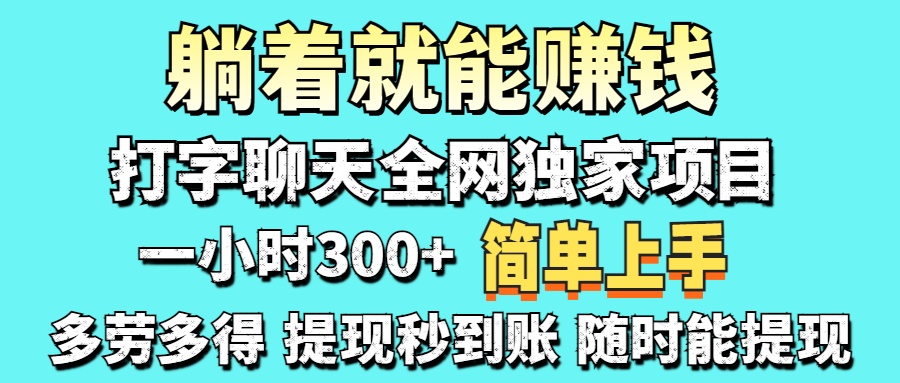 （14308期）打字聊天项目 打字聊天就有米  一天100-1000左右-燕子项目网