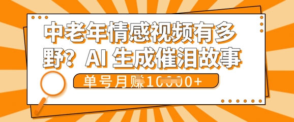 女儿远嫁黄昏恋戳中泪点!AI生成,0成本日更,单月靠社群变现 1w+(变现攻略拿走)-燕子项目网