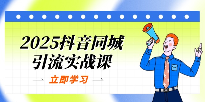 （14297期）2025抖音同城引流实战课：单店模型+团购爆款逻辑，快速提升POI热度分-燕子项目网