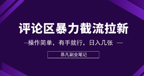 评论区暴力截流拉新:捡钱项目,操作简单,有手就行,日入几张-燕子项目网