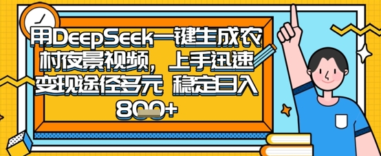 2025怀旧热门赛道，用DeepSeek制作夜晚农村视频，一部手机，操作简单，变现多元，稳定日入数张-燕子项目网