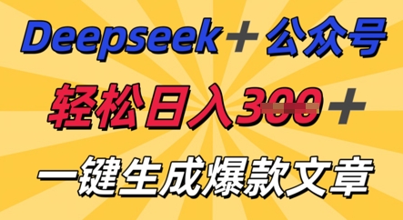 DeepSeek加公众号,轻松打造爆文,轻松日入3张-燕子项目网