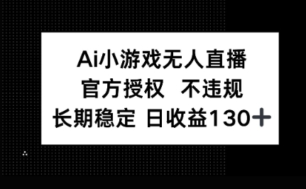 AI小游戏无人直播,官方授权 不违规,单日平均收益100+-燕子项目网