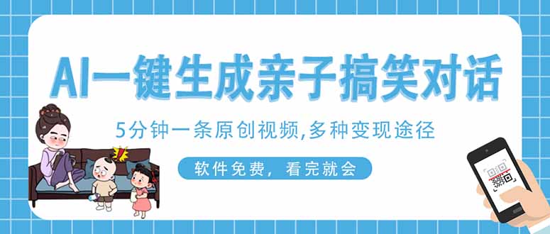 （14215期）AI一键生成搞笑亲子对话原创视频，有手机就可操作，看完就会，软件免费...-燕子项目网