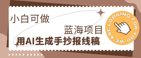 利用AI做手抄报线稿，需求大复购高，零成本新手也能轻松日入1张-燕子项目网
